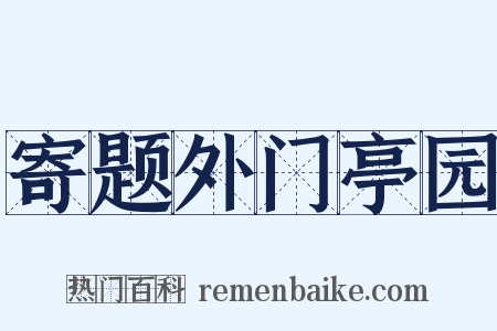 寄题外门亭园是什么意思的图片